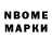 Марки N-bome 1,8мг Denis MacIsaak